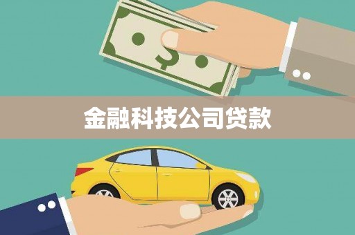 旅顺口金融科技公司贷款