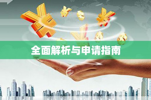 旅顺口全面解析与申请指南