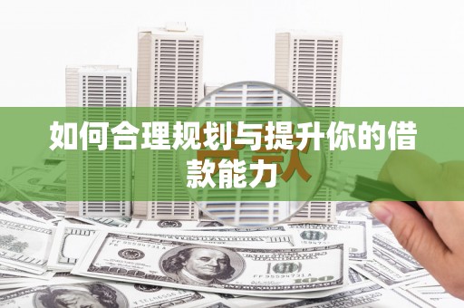 旅顺口如何合理规划与提升你的借款能力