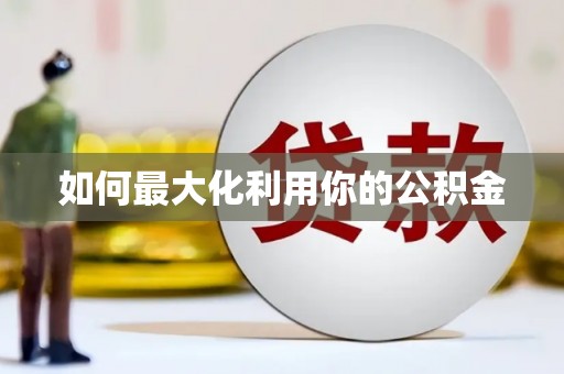 旅顺口如何最大化利用你的公积金
