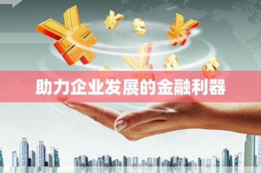 旅顺口助力企业发展的金融利器