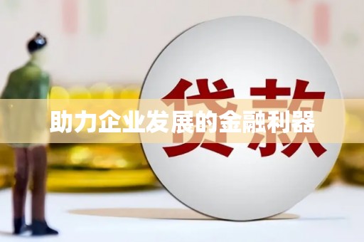 旅顺口助力企业发展的金融利器