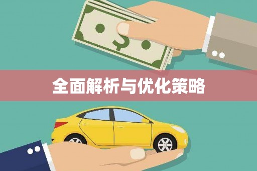 旅顺口全面解析与优化策略