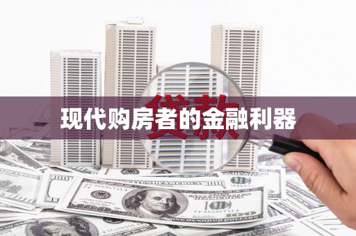 旅顺口现代购房者的金融利器