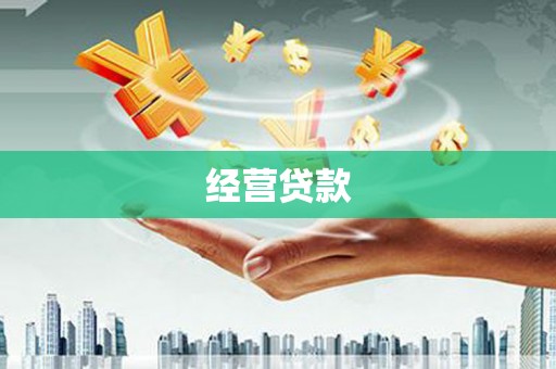 旅顺口经营贷款