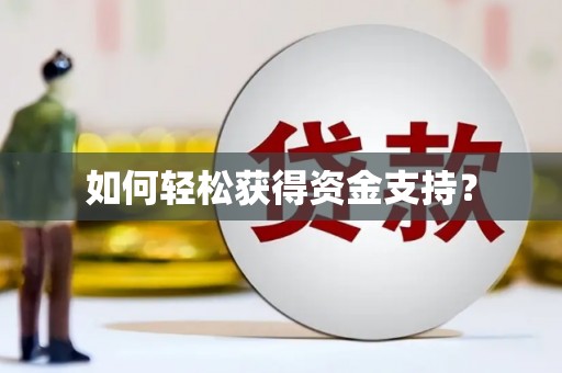 旅顺口如何轻松获得资金支持？