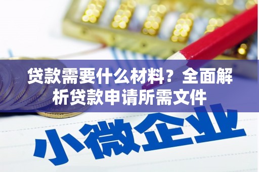 旅顺口贷款需要什么材料？全面解析贷款申请所需文件