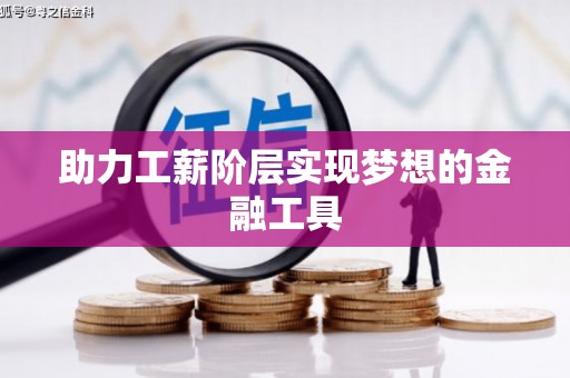 旅顺口助力工薪阶层实现梦想的金融工具