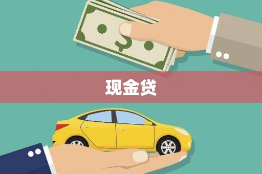 旅顺口现金贷