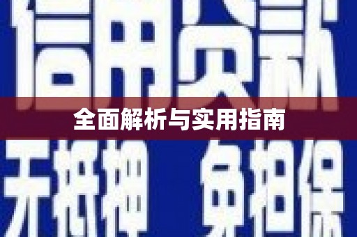 旅顺口全面解析与实用指南