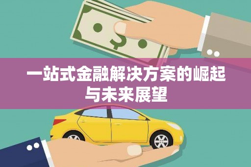 旅顺口一站式金融解决方案的崛起与未来展望