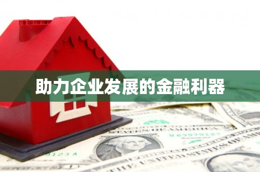 旅顺口助力企业发展的金融利器