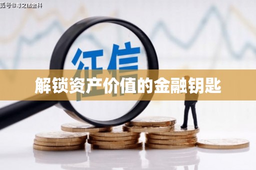 旅顺口解锁资产价值的金融钥匙