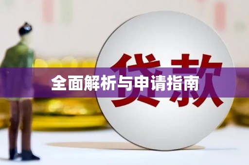 旅顺口全面解析与申请指南