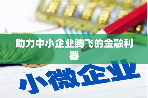 旅顺口助力中小企业腾飞的金融利器