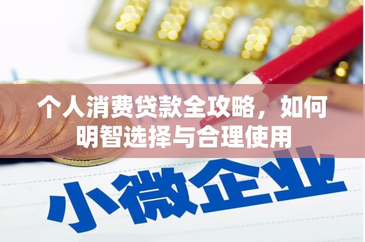 旅顺口个人消费贷款全攻略，如何明智选择与合理使用
