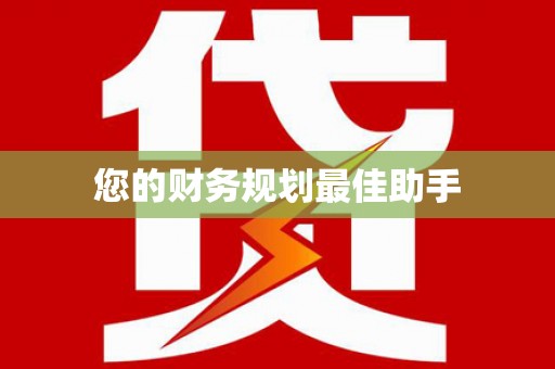 旅顺口您的财务规划最佳助手