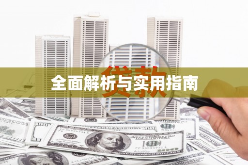 旅顺口全面解析与实用指南