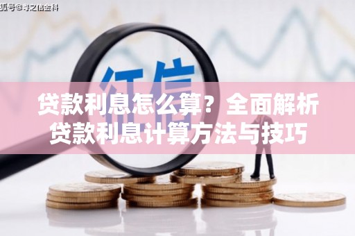旅顺口贷款利息怎么算？全面解析贷款利息计算方法与技巧