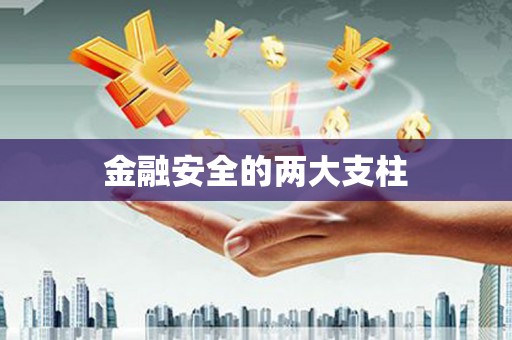 旅顺口金融安全的两大支柱