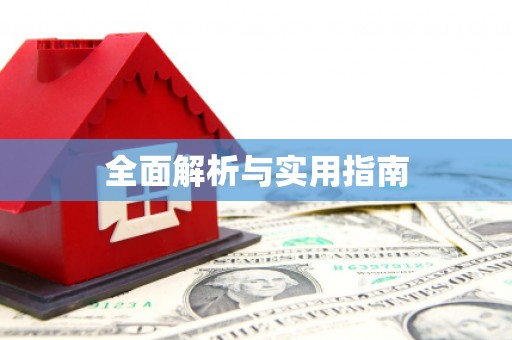 旅顺口全面解析与实用指南