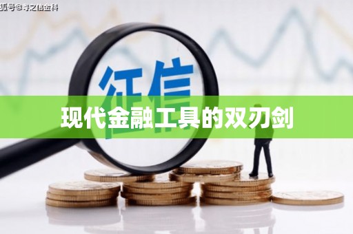 旅顺口现代金融工具的双刃剑