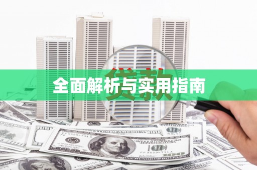 旅顺口全面解析与实用指南