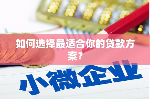 旅顺口如何选择最适合你的贷款方案？
