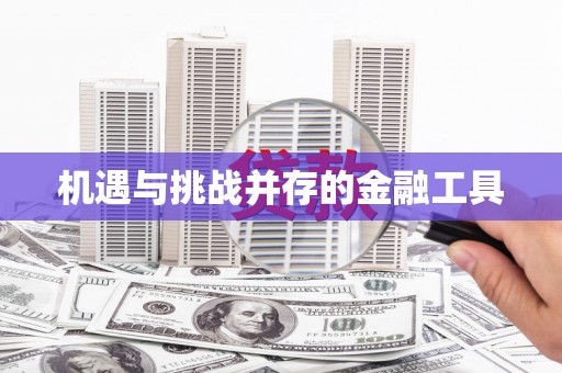旅顺口机遇与挑战并存的金融工具