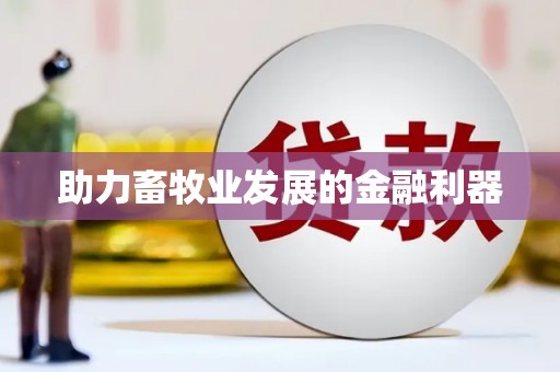旅顺口助力畜牧业发展的金融利器