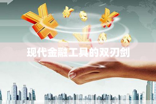 旅顺口现代金融工具的双刃剑