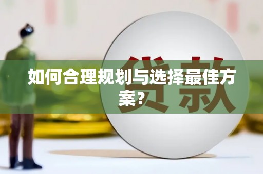 旅顺口如何合理规划与选择最佳方案？