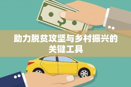 旅顺口助力脱贫攻坚与乡村振兴的关键工具