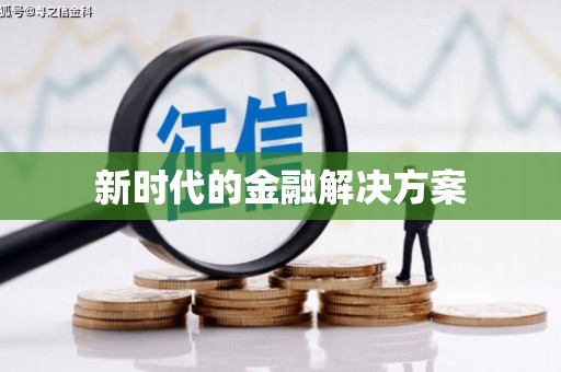 旅顺口新时代的金融解决方案