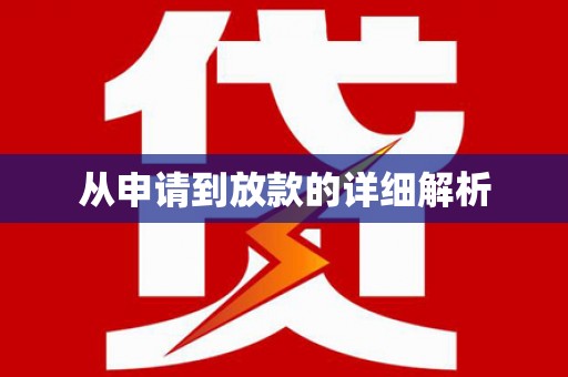 旅顺口从申请到放款的详细解析
