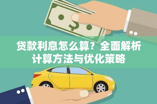 旅顺口贷款利息怎么算？全面解析计算方法与优化策略
