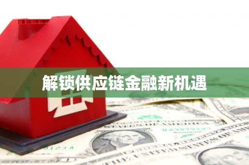 旅顺口解锁供应链金融新机遇