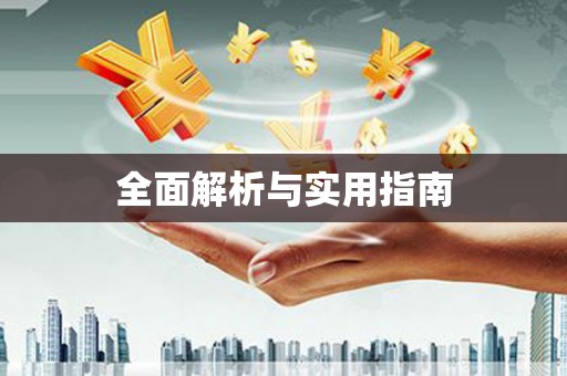 旅顺口全面解析与实用指南
