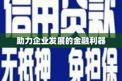旅顺口助力企业发展的金融利器
