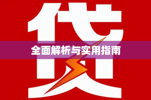 旅顺口全面解析与实用指南