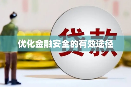 旅顺口优化金融安全的有效途径
