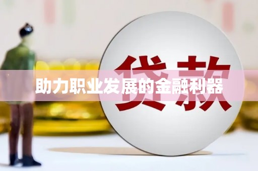 旅顺口助力职业发展的金融利器