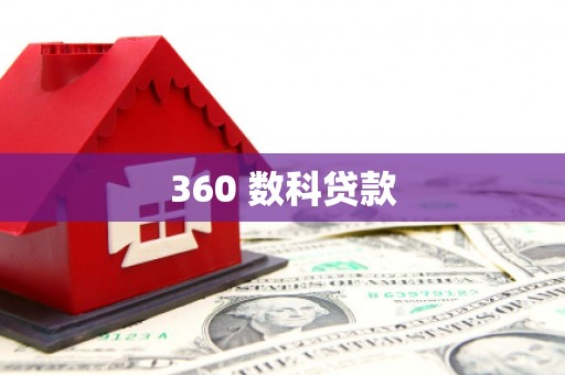 旅顺口360 数科贷款