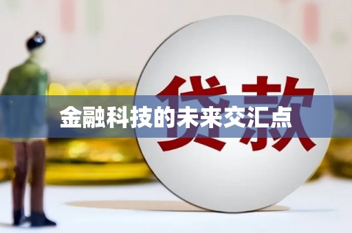 旅顺口金融科技的未来交汇点