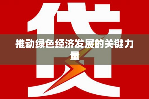 旅顺口推动绿色经济发展的关键力量