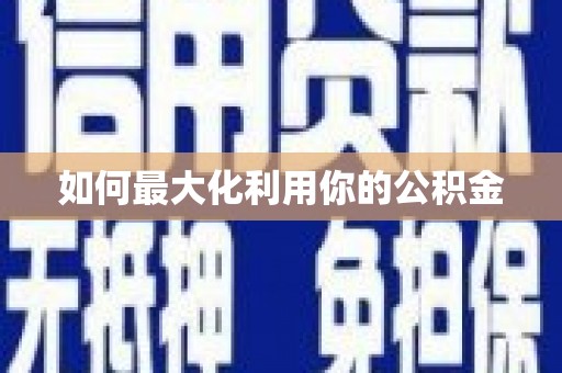 旅顺口如何最大化利用你的公积金