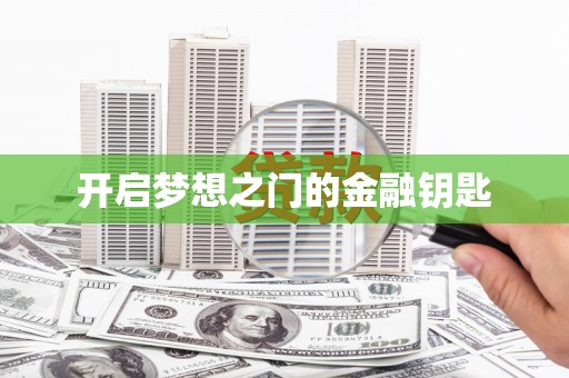 旅顺口开启梦想之门的金融钥匙