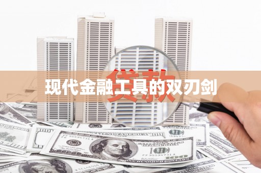 旅顺口现代金融工具的双刃剑