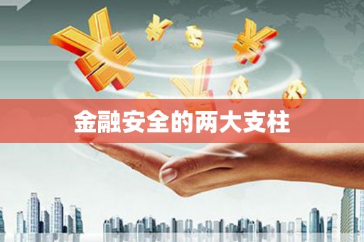 旅顺口金融安全的两大支柱