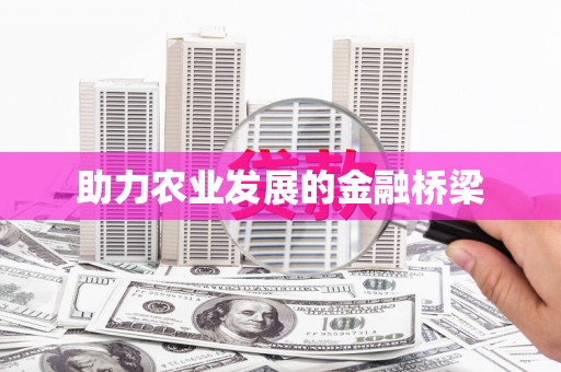 旅顺口助力农业发展的金融桥梁